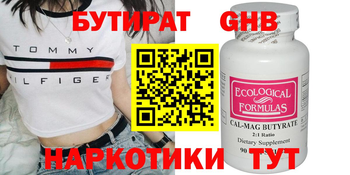 Бутират Butirat Батайск